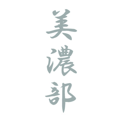 美濃部 縦書き (A) 10