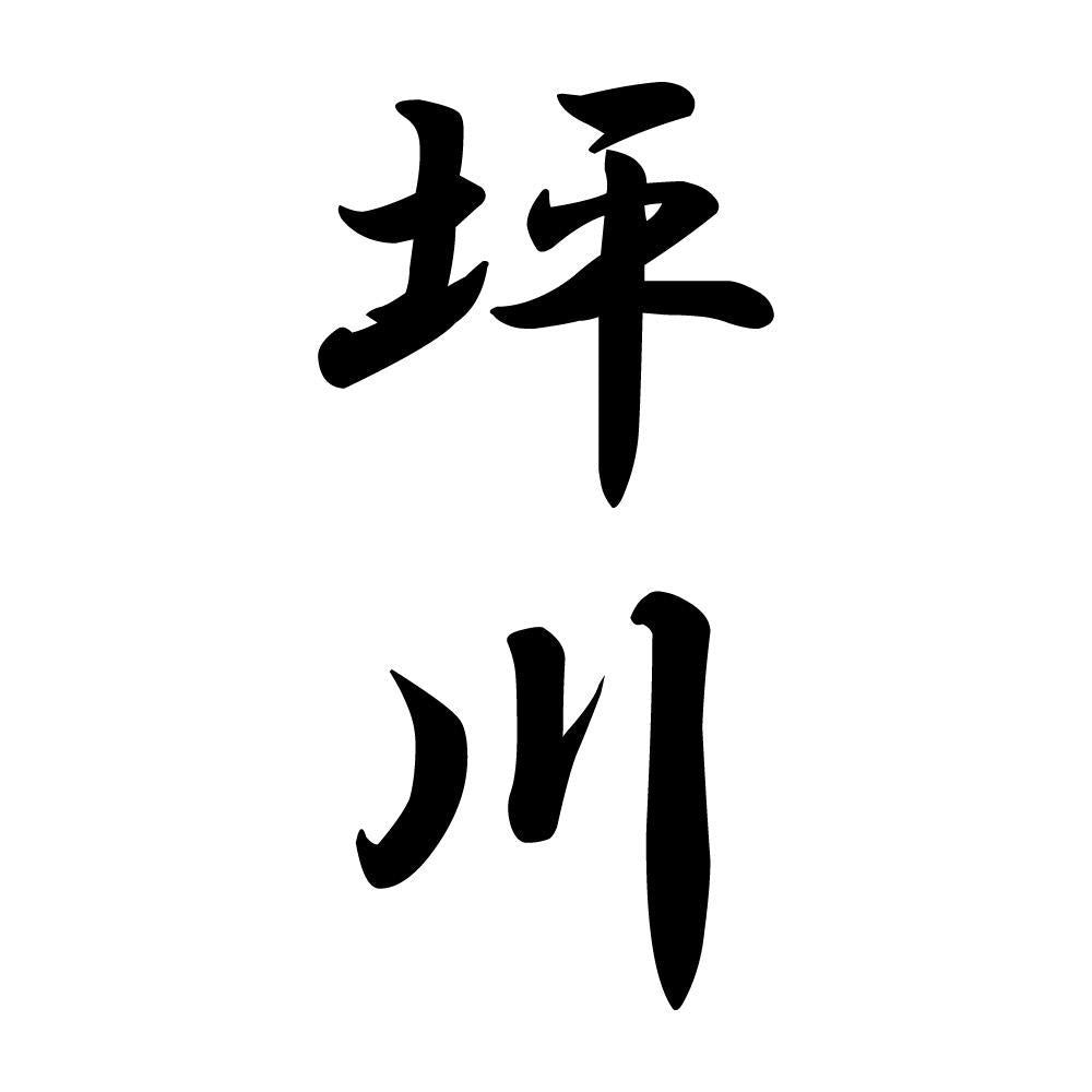 坪川 縦書き (A)