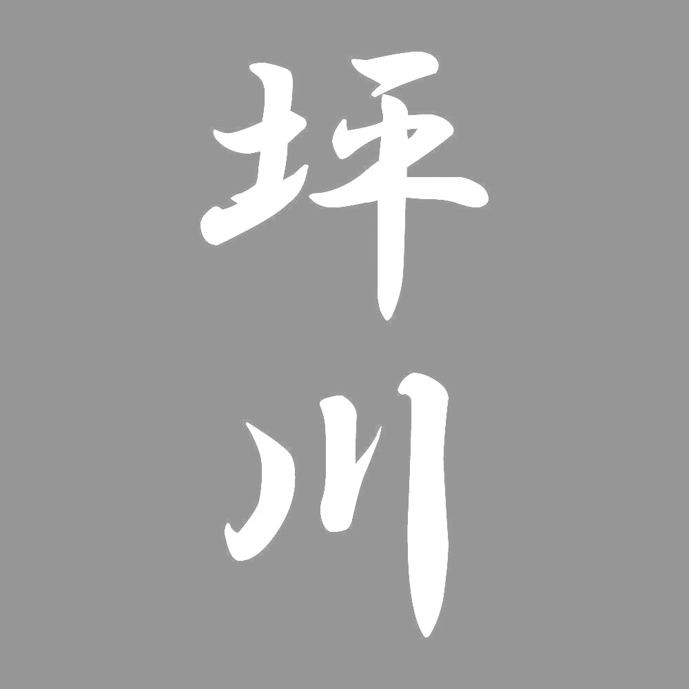 坪川 縦書き (A) 7