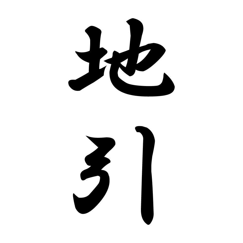 地引 縦書き (A)