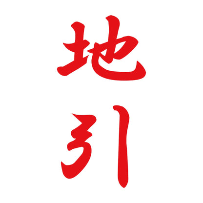 地引 縦書き (A) 8