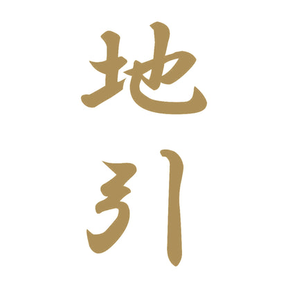 地引 縦書き (A) 9