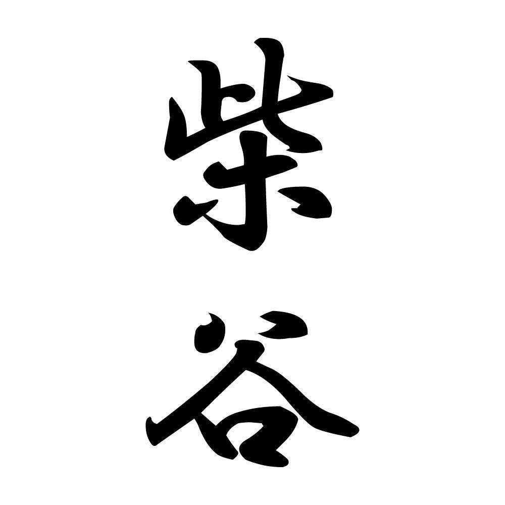 柴谷 縦書き (A)