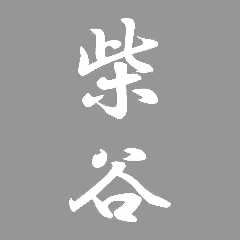 柴谷 縦書き (A) 7