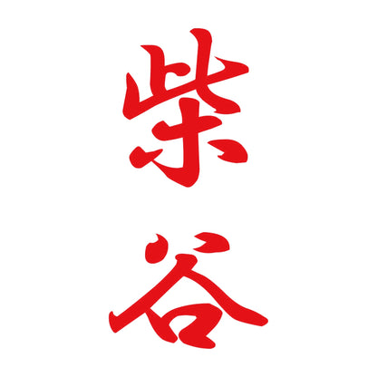 柴谷 縦書き (A) 8