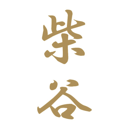 柴谷 縦書き (A) 9