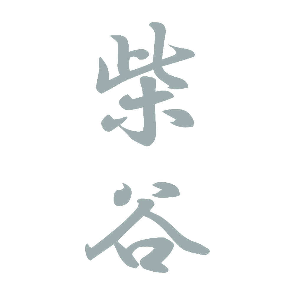 柴谷 縦書き (A) 10