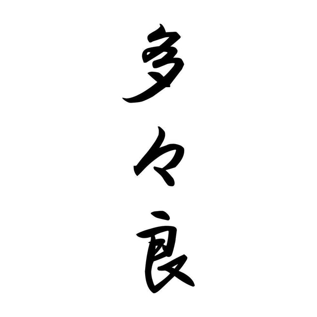 多々良 縦書き (A)