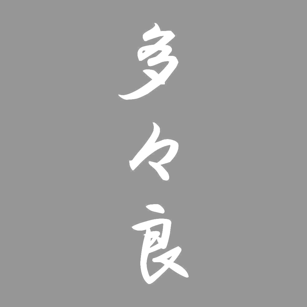 多々良 縦書き (A) 7