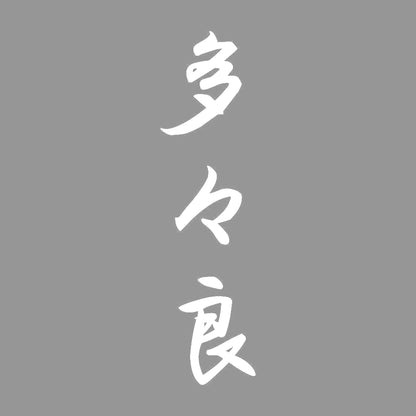 多々良 縦書き (A) 7