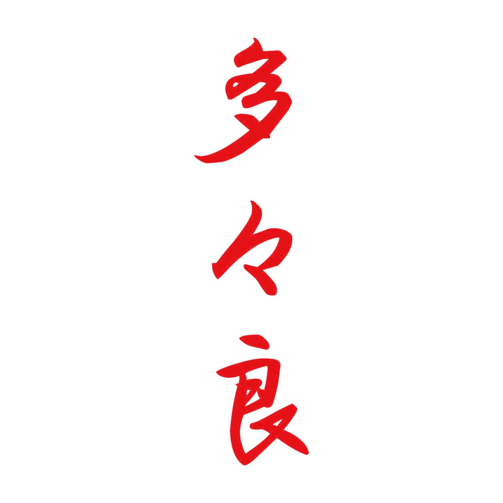多々良 縦書き (A) 8