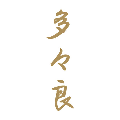 多々良 縦書き (A) 9
