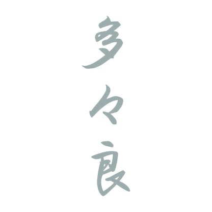 多々良 縦書き (A) 10