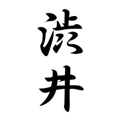 渋井 縦書き (A)