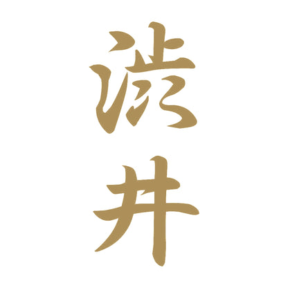 渋井 縦書き (A) 9