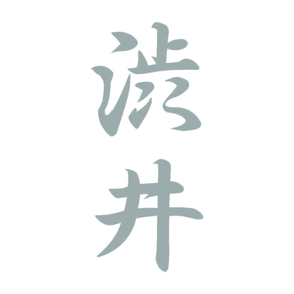 渋井 縦書き (A) 10