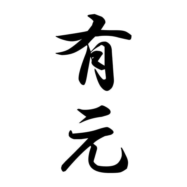 有元 縦書き (A)