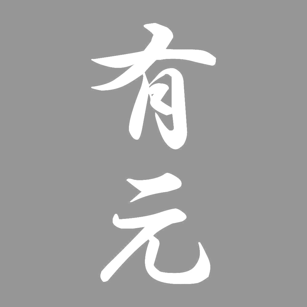 有元 縦書き (A) 7
