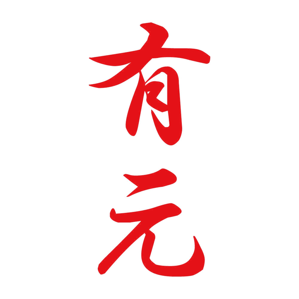 有元 縦書き (A) 8