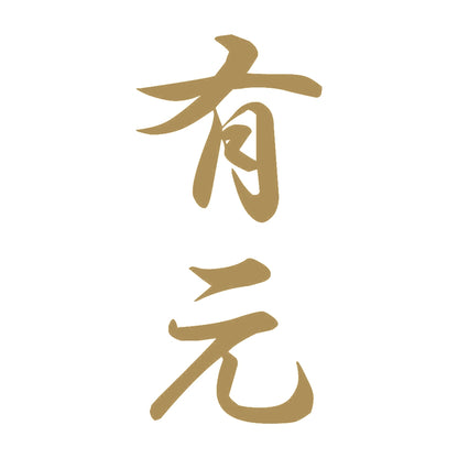 有元 縦書き (A) 9