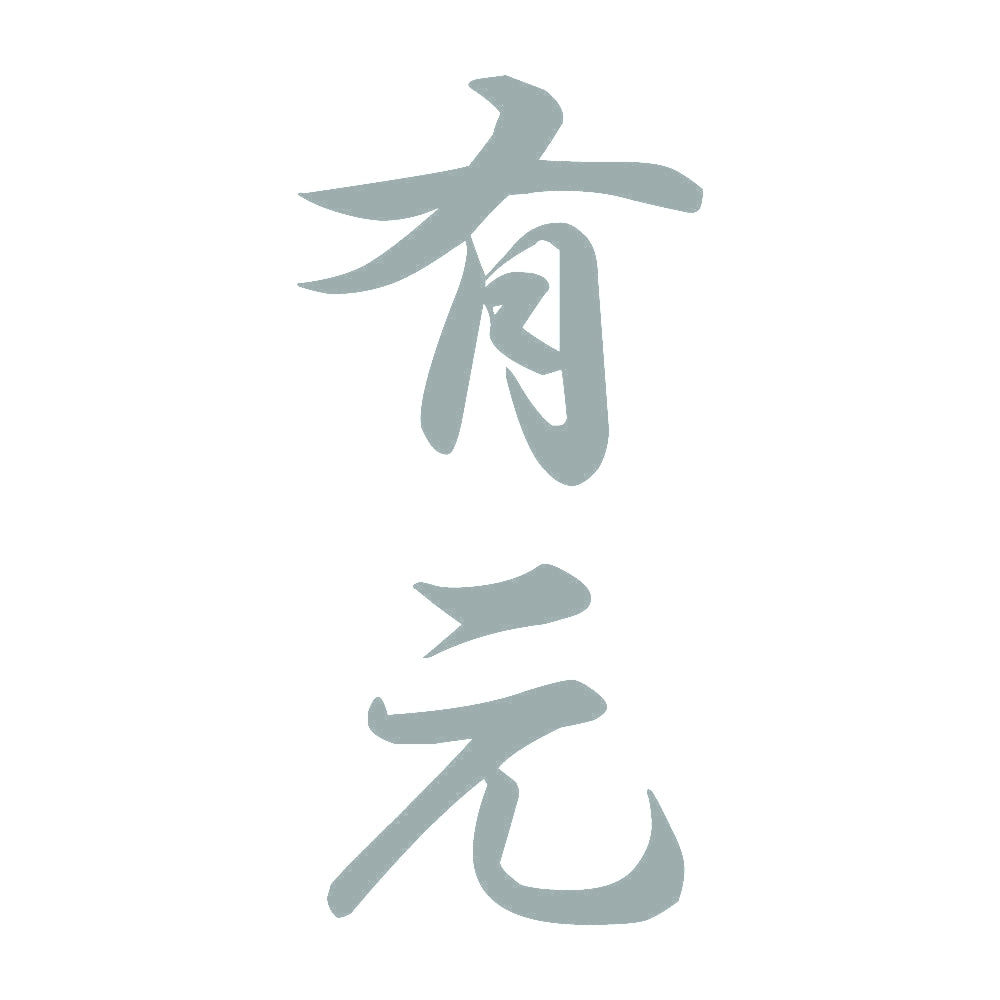有元 縦書き (A) 10