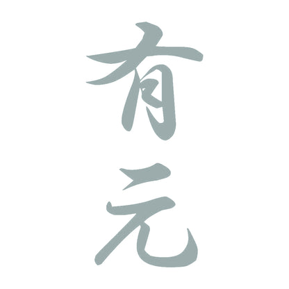 有元 縦書き (A) 10