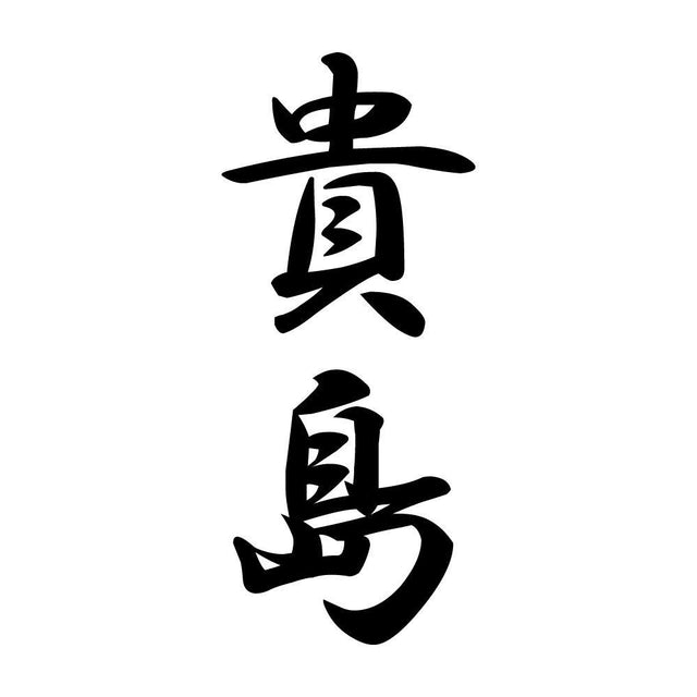 貴島 縦書き (A)