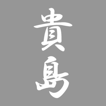 貴島 縦書き (A) 7