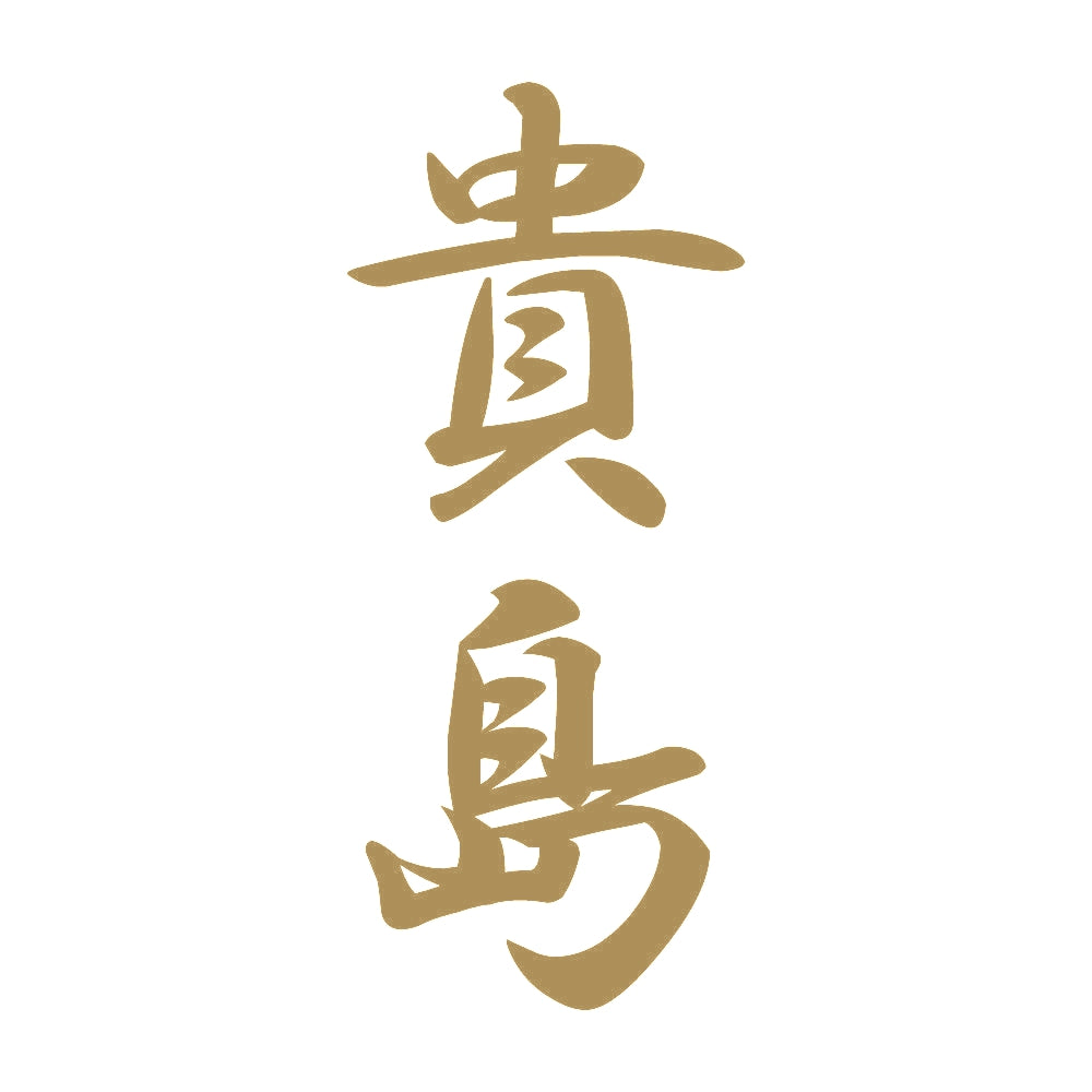 貴島 縦書き (A) 9