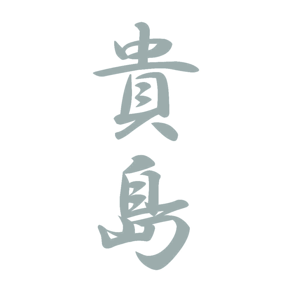 貴島 縦書き (A) 10