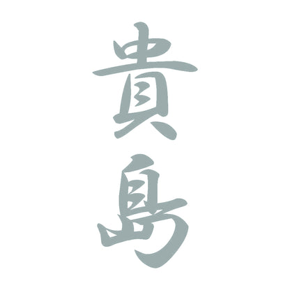貴島 縦書き (A) 10