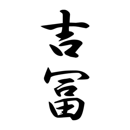 吉冨 縦書き (A)