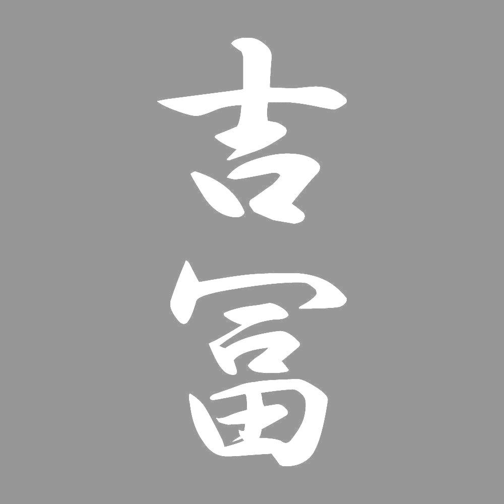 吉冨 縦書き (A) 7