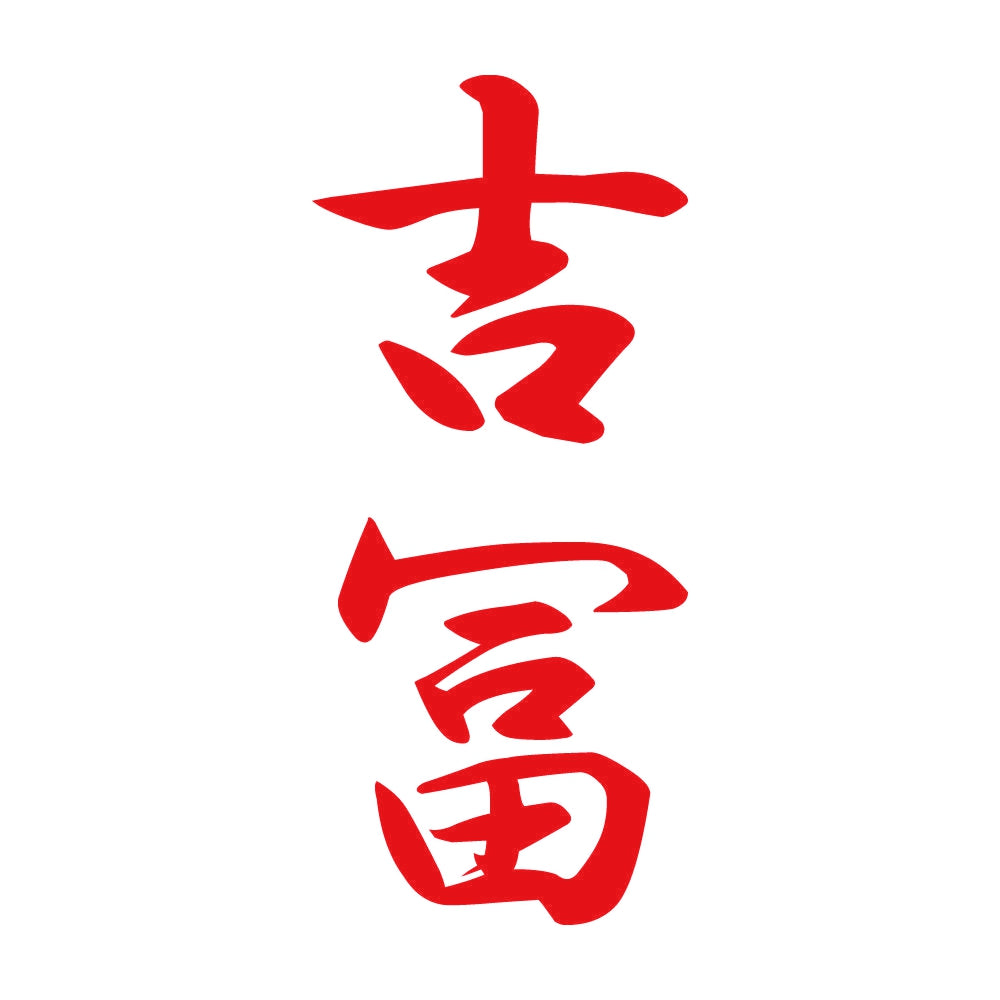 吉冨 縦書き (A) 8