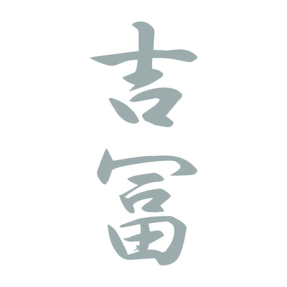 吉冨 縦書き (A) 10