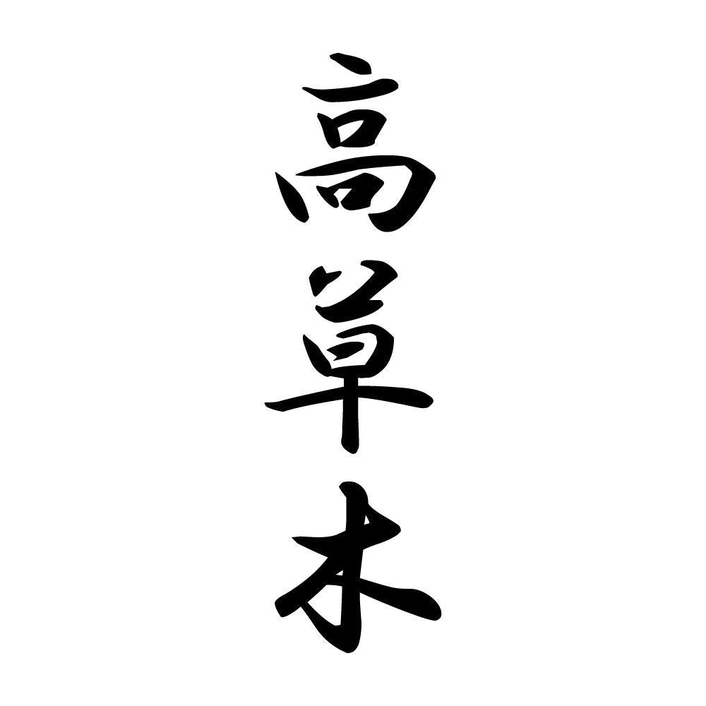 高草木 縦書き (A)