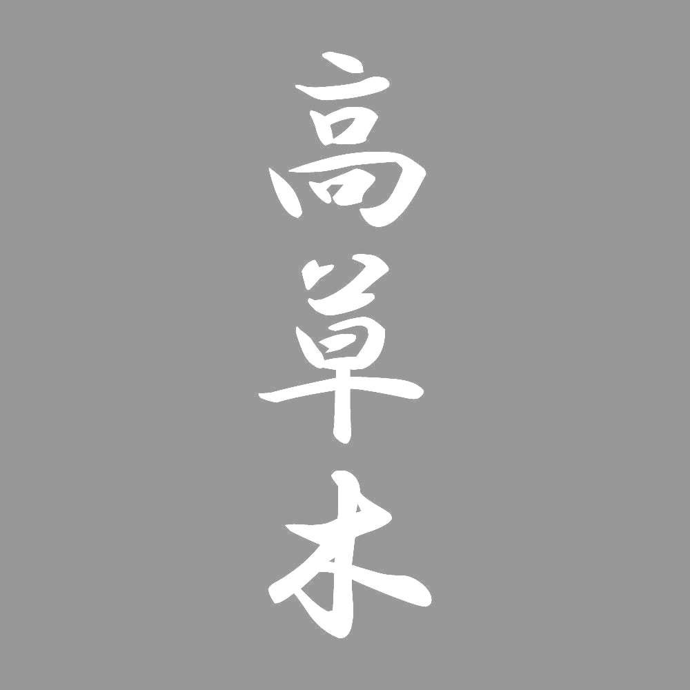 高草木 縦書き (A) 7