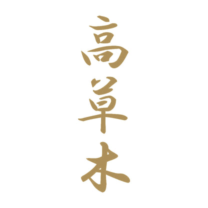 高草木 縦書き (A) 9