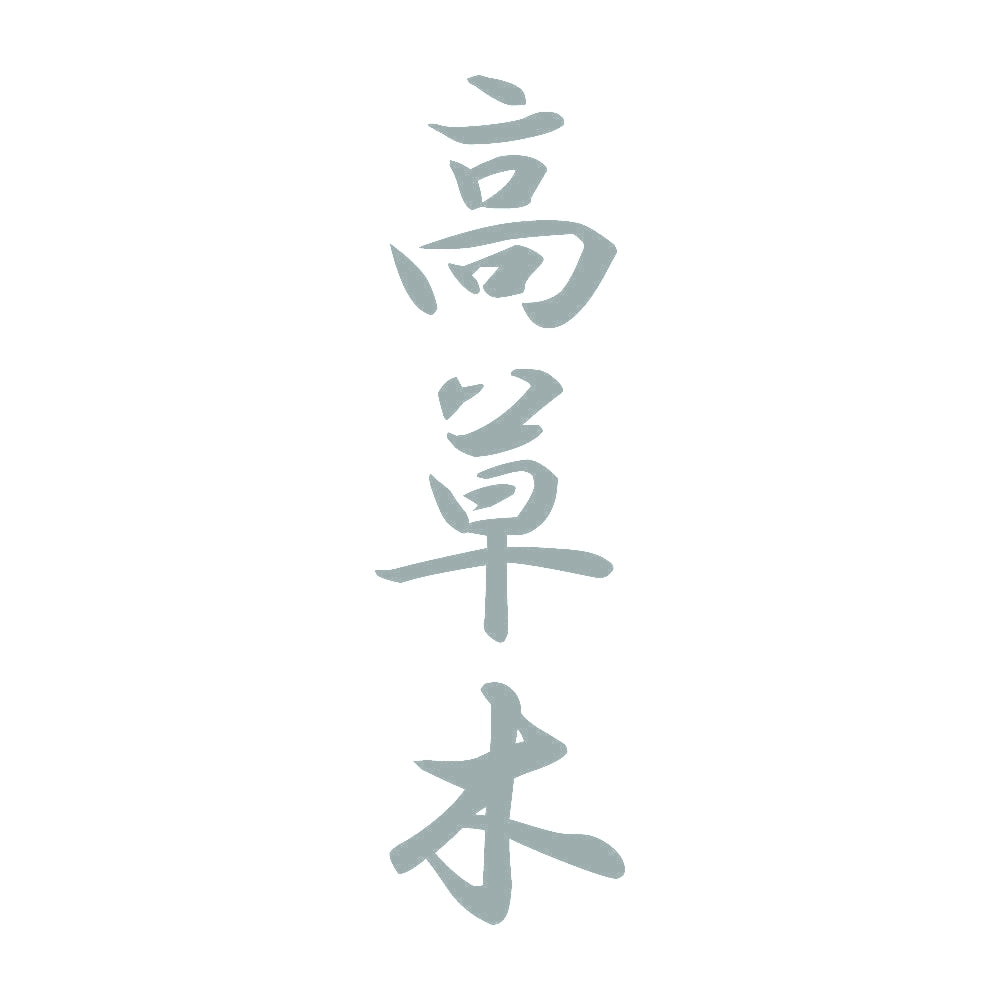 高草木 縦書き (A) 10