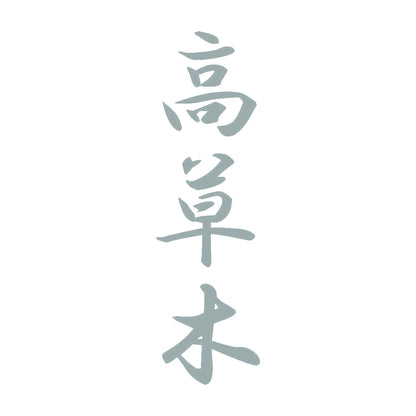 高草木 縦書き (A) 10