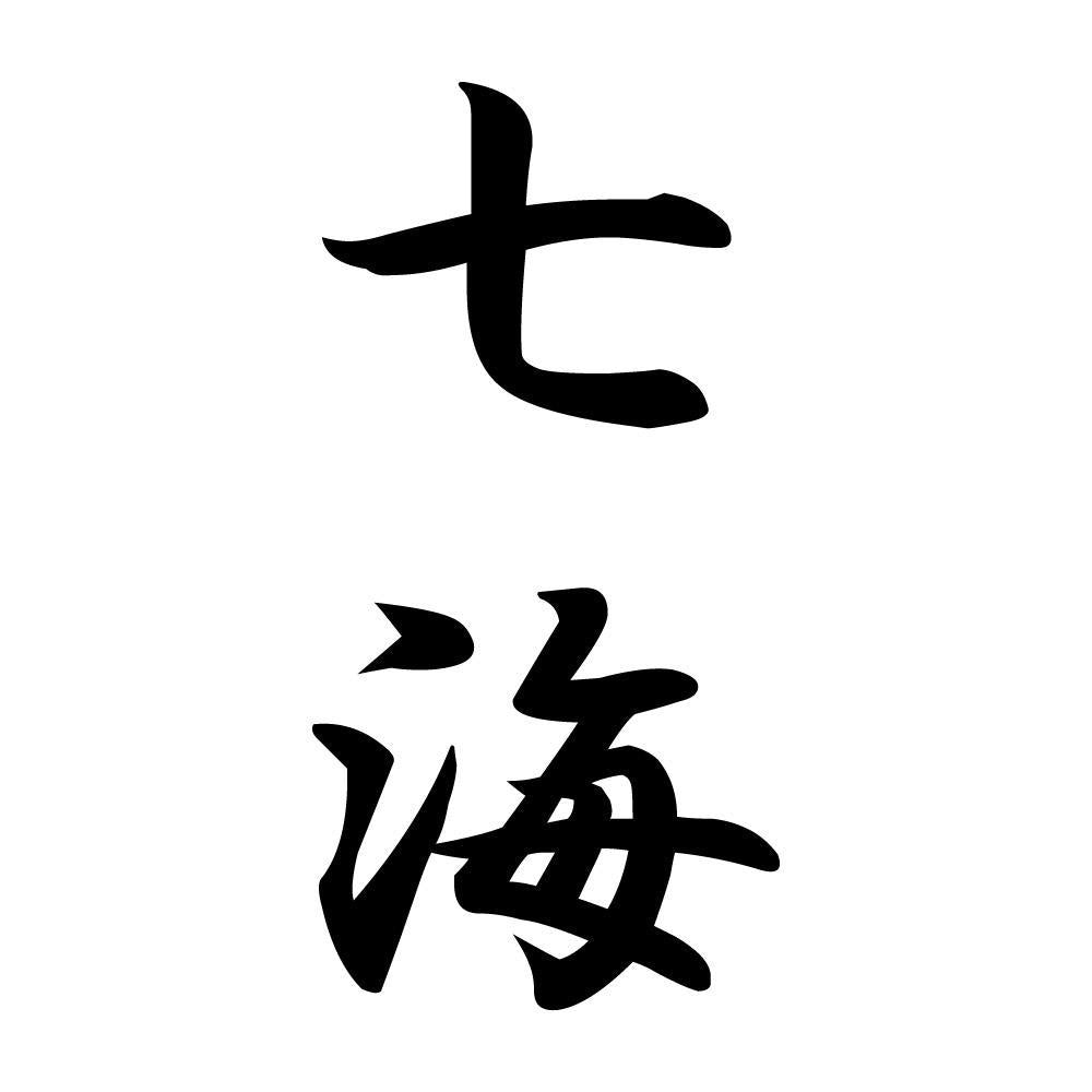 七海 縦書き (A)