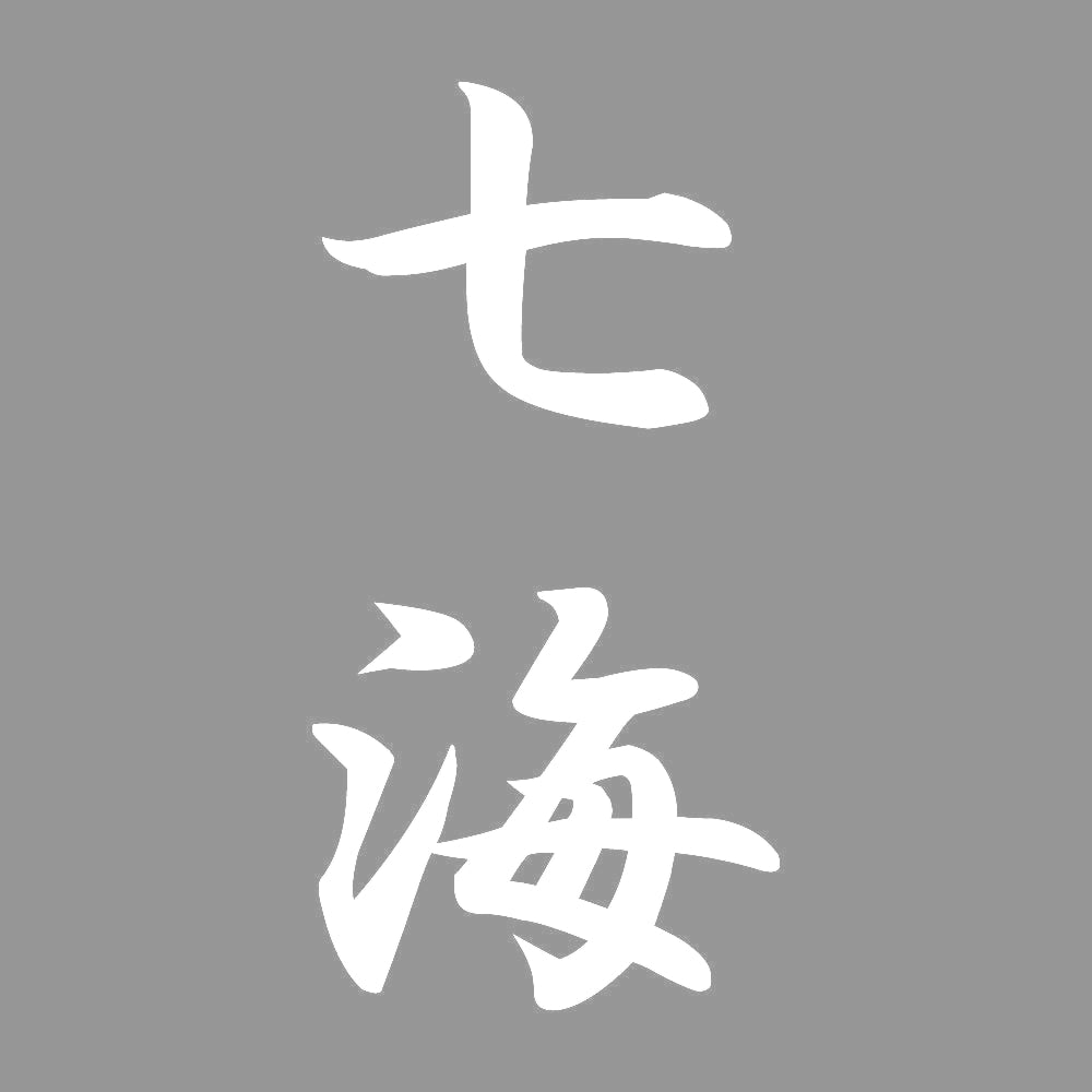 七海 縦書き (A) 7