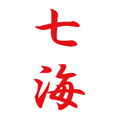 七海 縦書き (A) 8