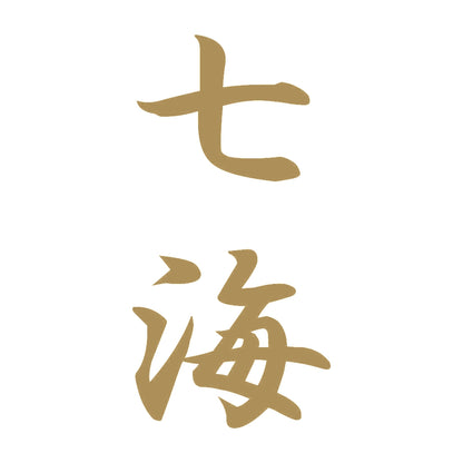 七海 縦書き (A) 9