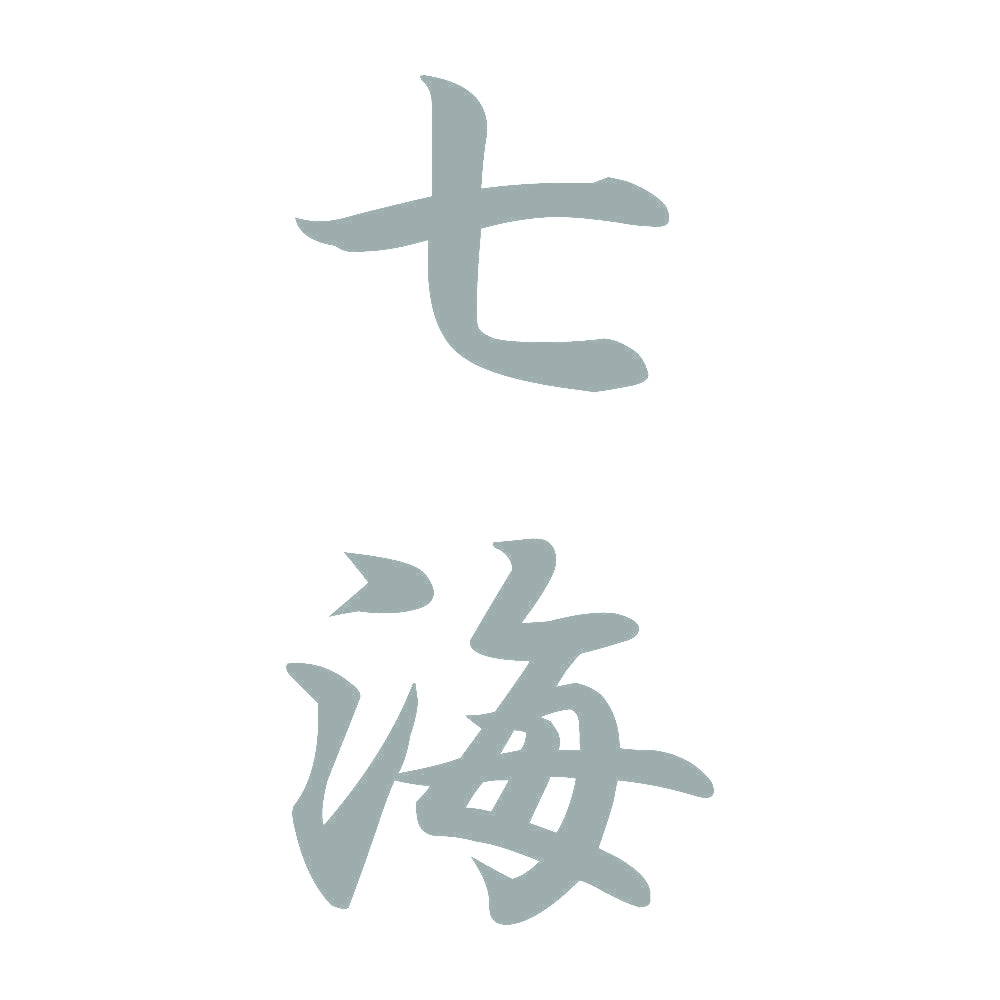 七海 縦書き (A) 10