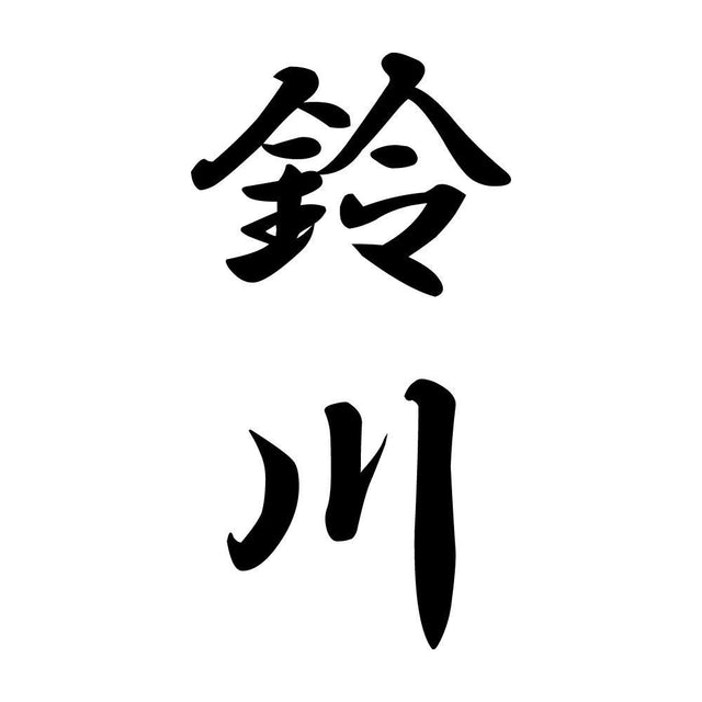 鈴川 縦書き (A)