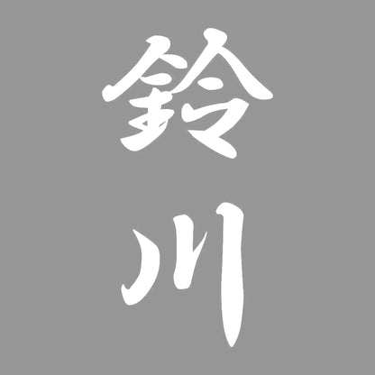 鈴川 縦書き (A) 7