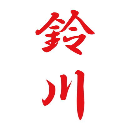 鈴川 縦書き (A) 8