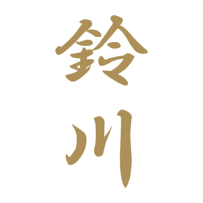 鈴川 縦書き (A) 9