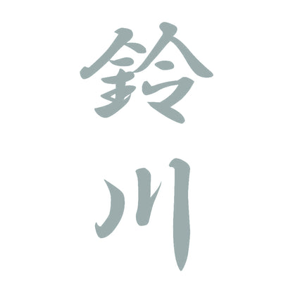 鈴川 縦書き (A) 10